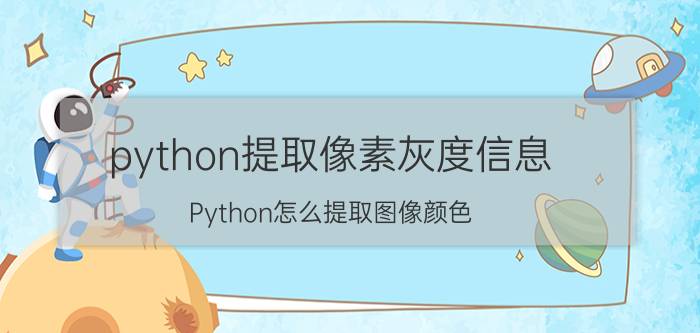 python提取像素灰度信息 Python怎么提取图像颜色？